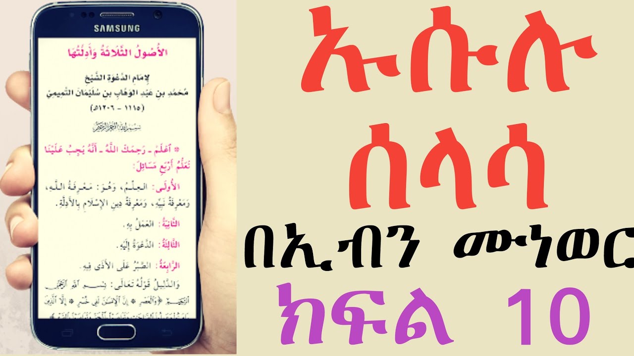 ኡሱሉ ሰላሳ ክፍል 10 በኢብን ሙነወር