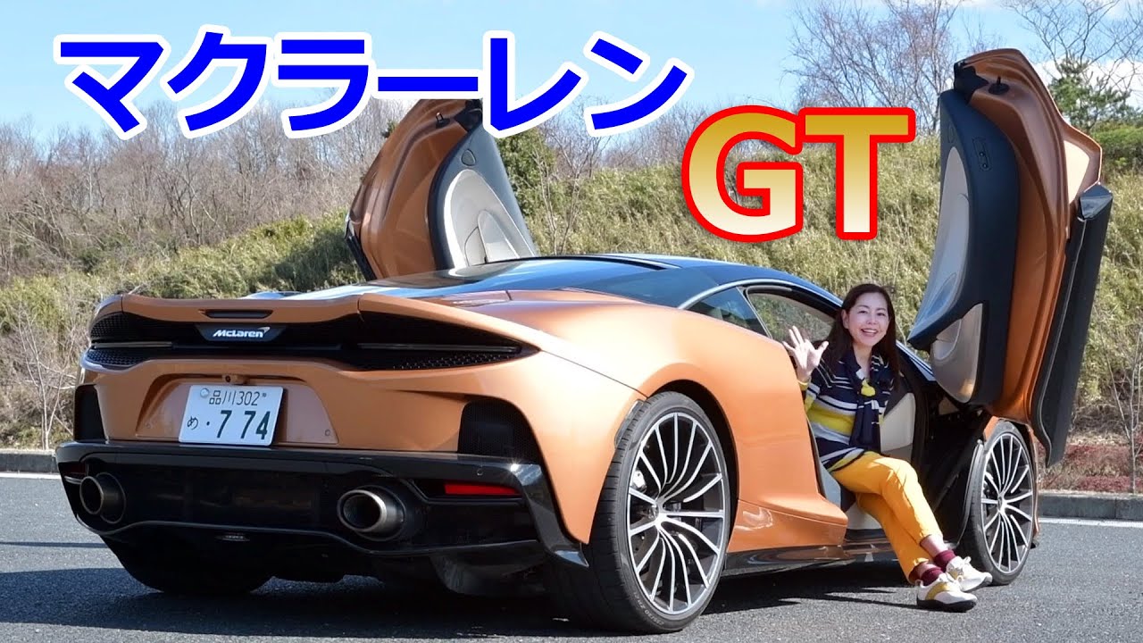 マクラーレンGT 【McLaren GT】