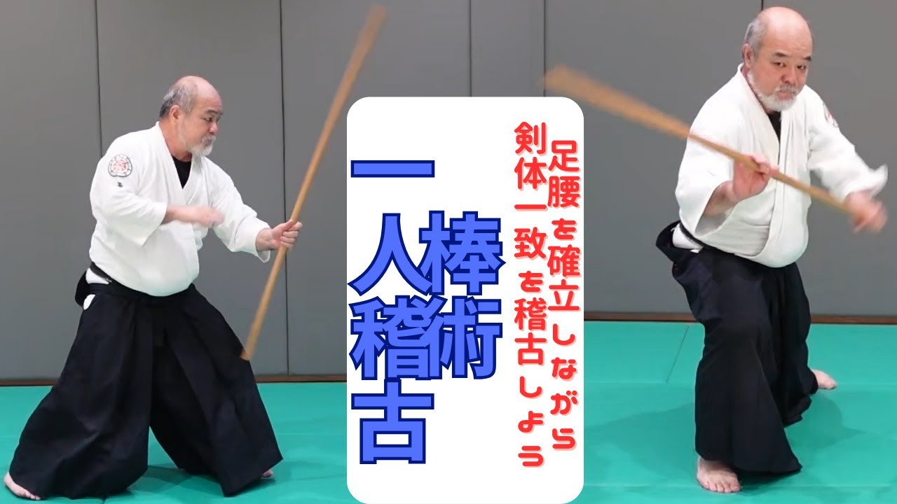 棒術1人稽古 楽心館基本型