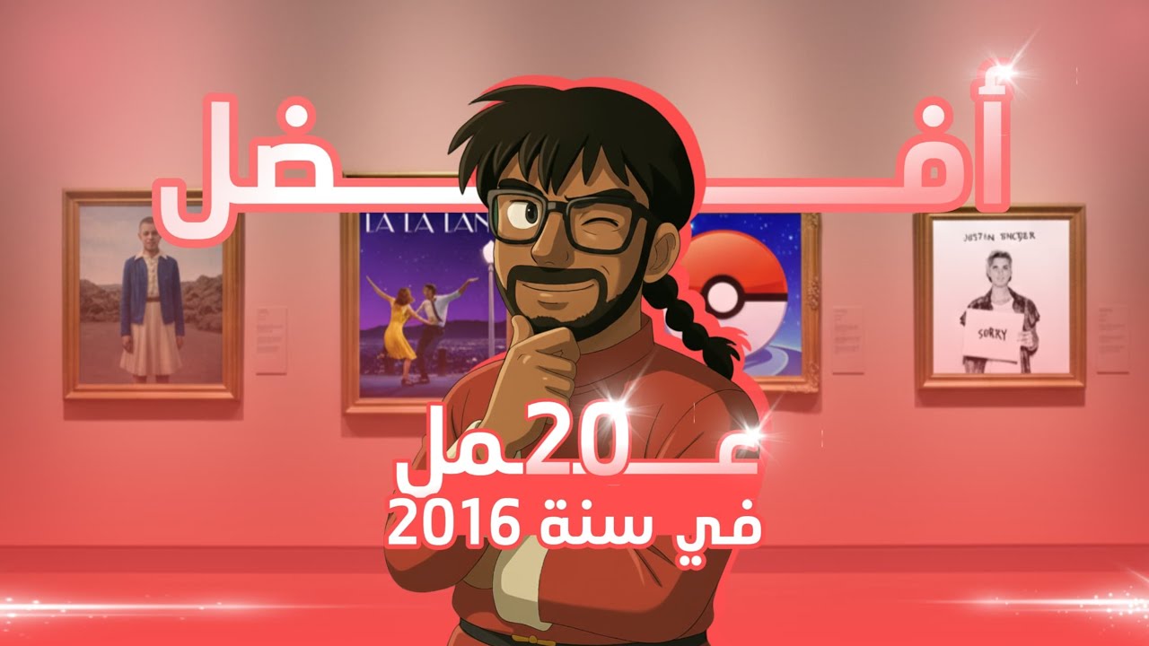 أساطير أتمت 10 سنوات! 🔥 أفضل 20 عمل من عام 2016