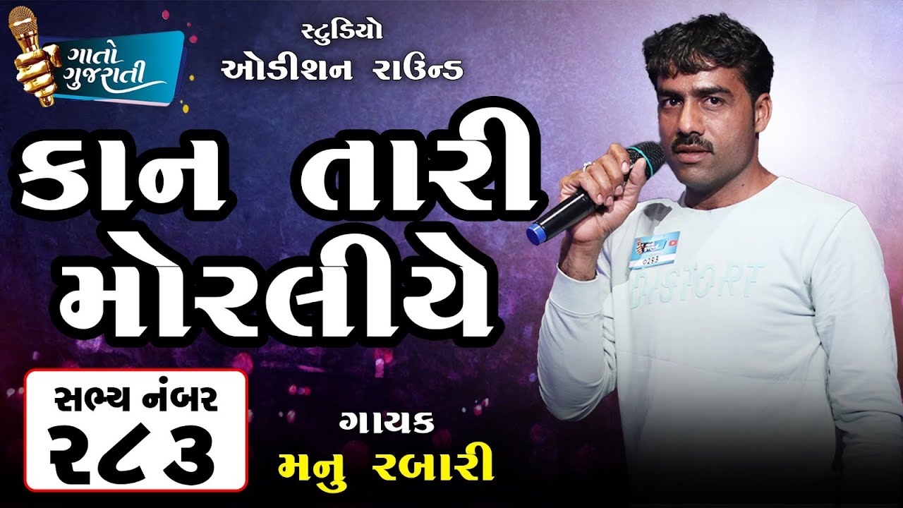 Manu Rabari | Vegadvav | Sabhya Number - 283 | કાન તારી મોરલીએ @gaatogujarati