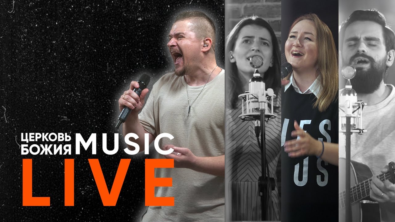 🔴 LIVE Прославление | Церковь Божия Music | #cogmosmusic