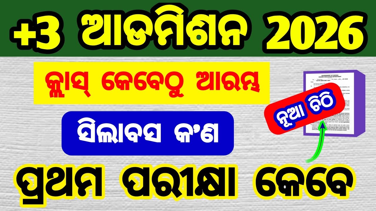 +3 class କେବେଠୁ ଆରମ୍ଭ | +3 syllabus 2026 27 | +3 first semester exam date 2026 27