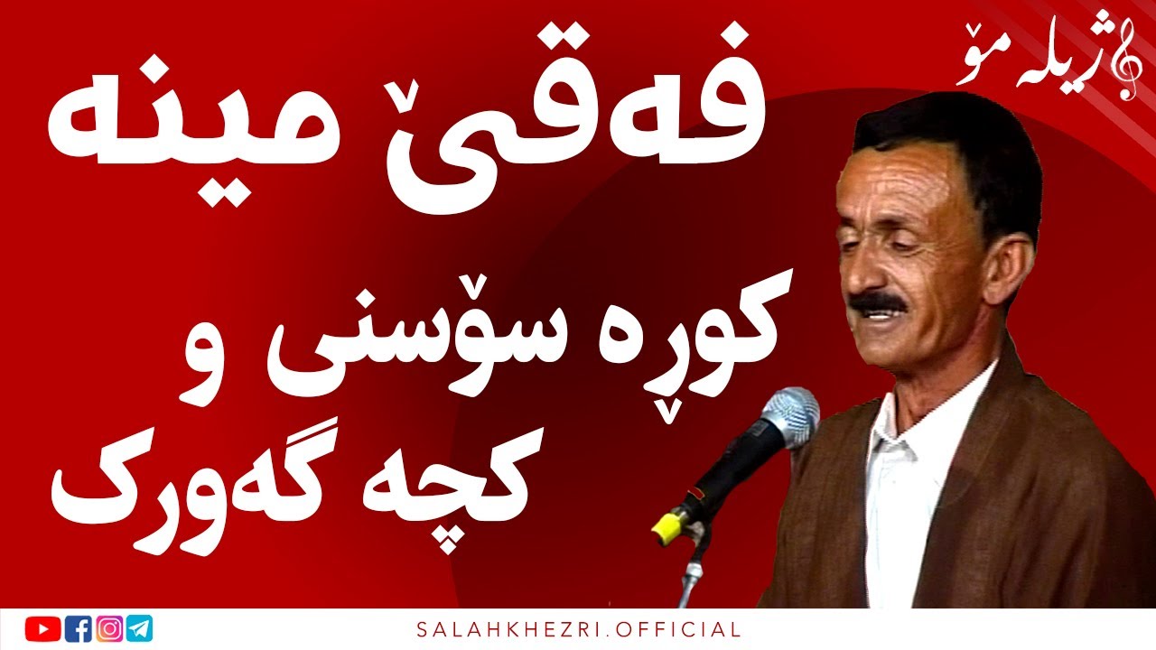 گۆرانی کوڕە سۆسنی و کچە گەورک لە مامۆستا فەقێ مینە| salah khezri | سلاح خزری