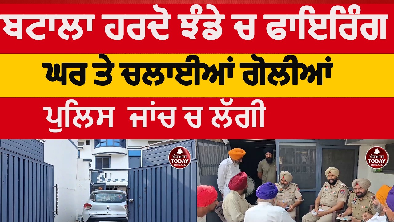 batala firing in hardojhande|batala hardo jhande firing in house | batala news firing in hardojhnde