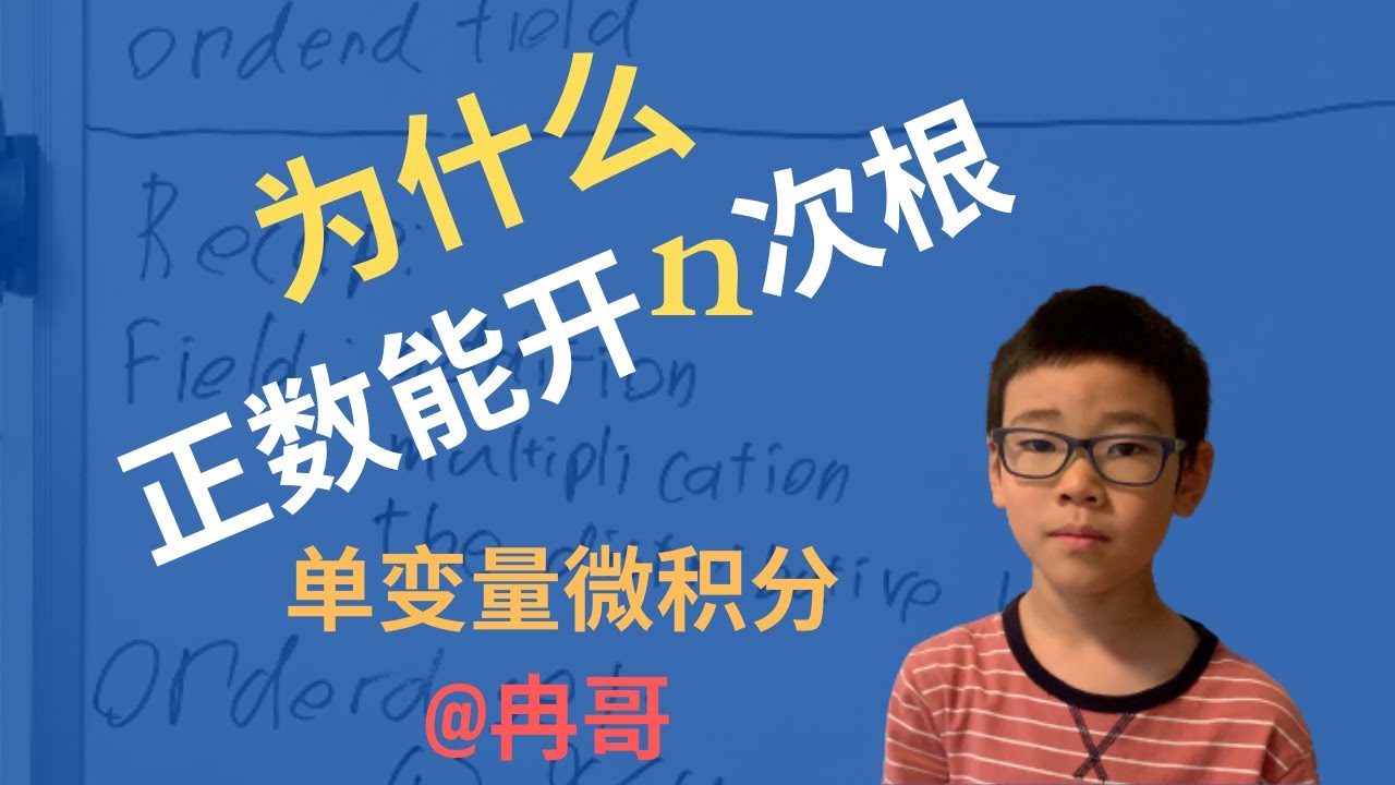 正实数的正n次方根唯一性 单变量微积分 第014课