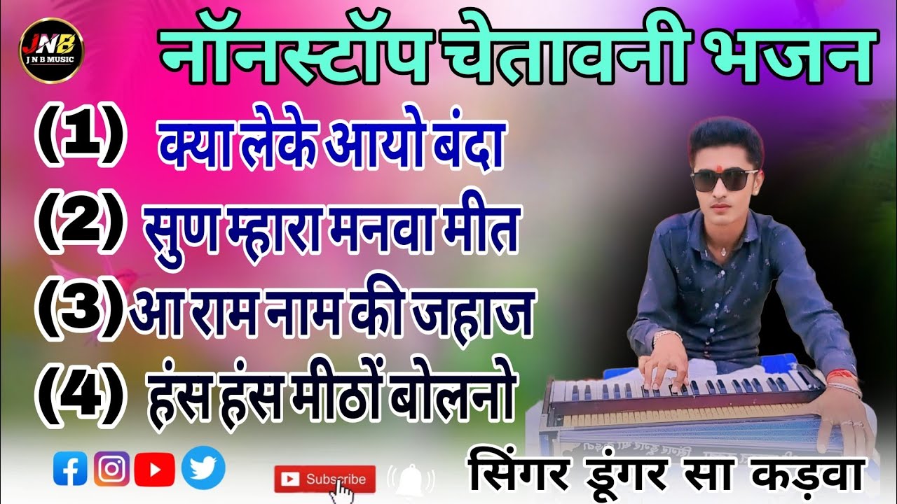 नॉनस्टॉप चेतावनी भजन सिंगर डूंगर सा कड़वा nonstop chetavni bhajan singer dungar sa kadva 