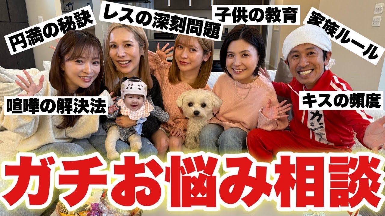 カジサックファミリーに子育て・夫婦のお悩みをガチ相談した
