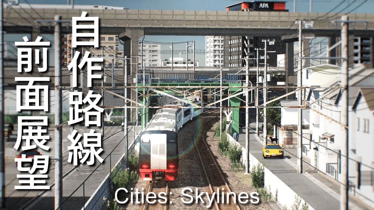 【ヌルヌル改良版】自作路線の前面展望　名鉄版　Cities: Skylines