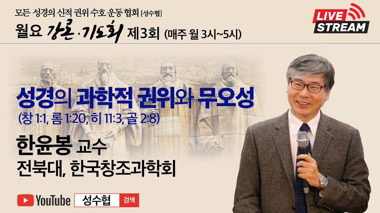 모든 성경의 신적 권위 수호 운동 협회(성수협) ㅣ성경의 과학적 권위와 무오성ㅣ제 3회 한윤봉 교수(전북대, 한국창조과학회)