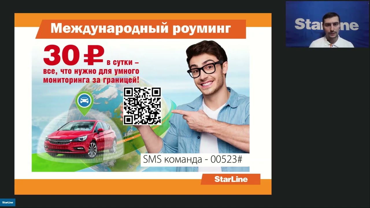 Вебинар: «Самостоятельная настройка Телематики StarLine»