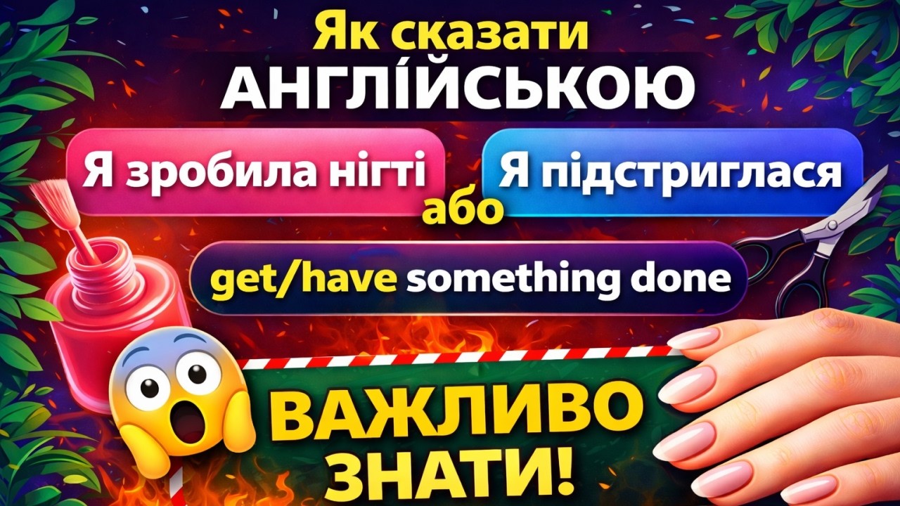 НЕ КАЖИ “I DID IT”! 😎 Get it DONE правильно | Have / Get Something Done