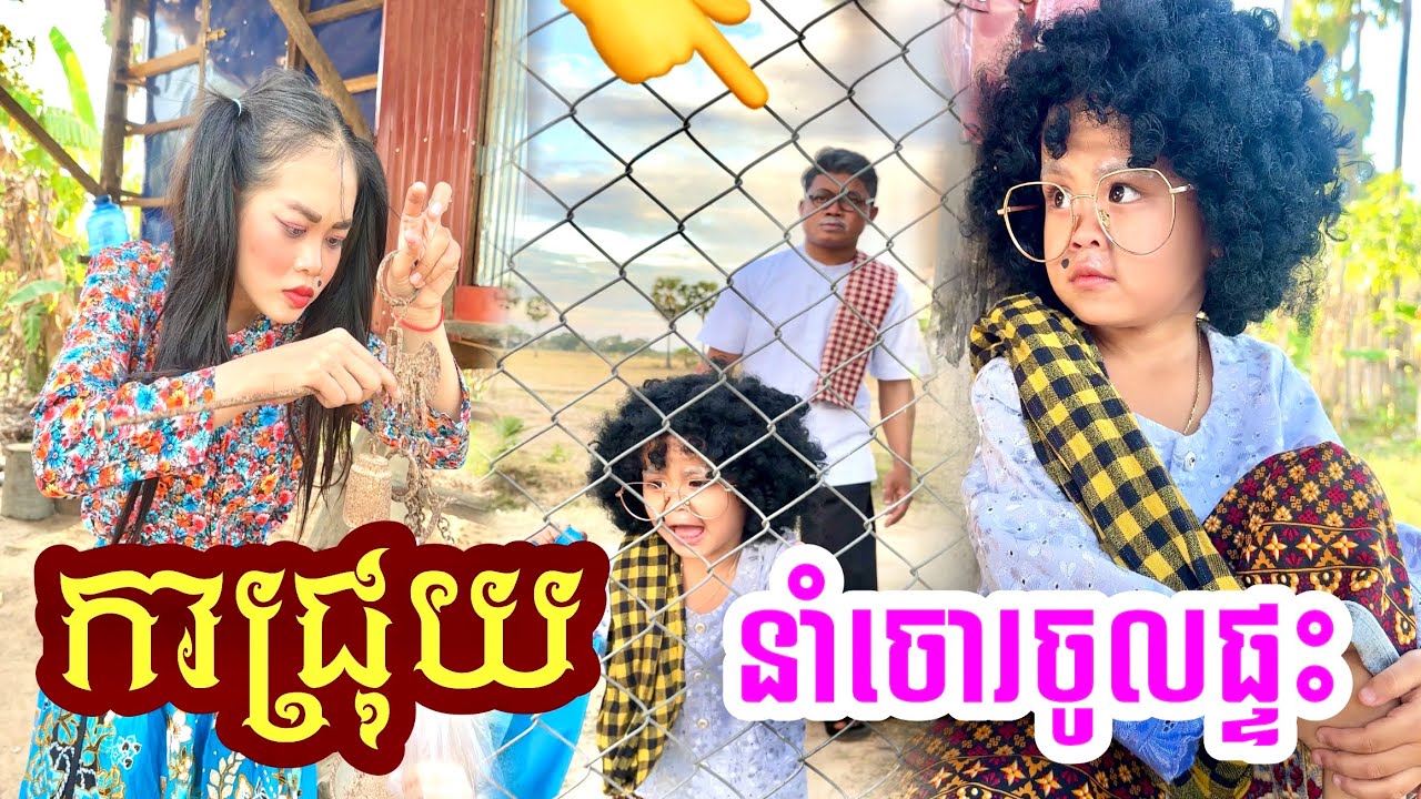 កាជ្រុយ. នាំចោរចូលផ្ទះ 🤣 by នំខុកឃី2020