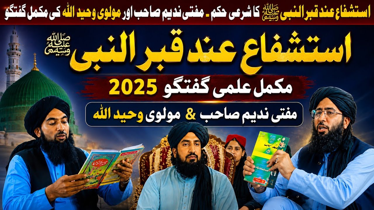 نیو مکمل مناظرہ 2025 مفتی ندیم صاحب VS مولوی وحید اللہ وحدان ۔۔۔ دیوبندی VS پنچپیری