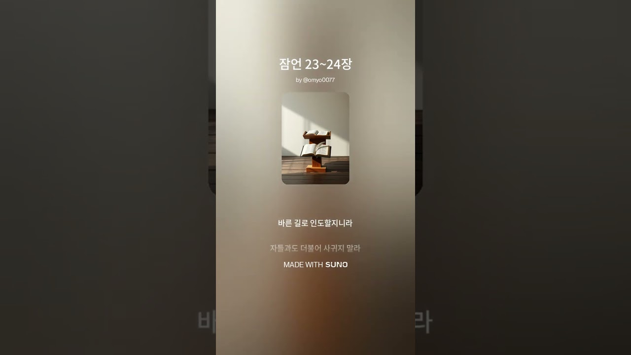 잠언 23~24장 #노래 #하나님 #음악 #솔로몬 #잠언