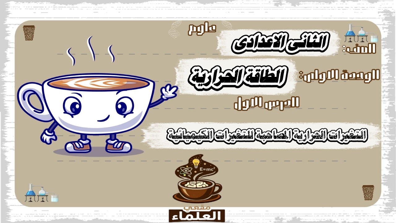 الدرس التانى علوم تانية اعدادى الترم التانى 