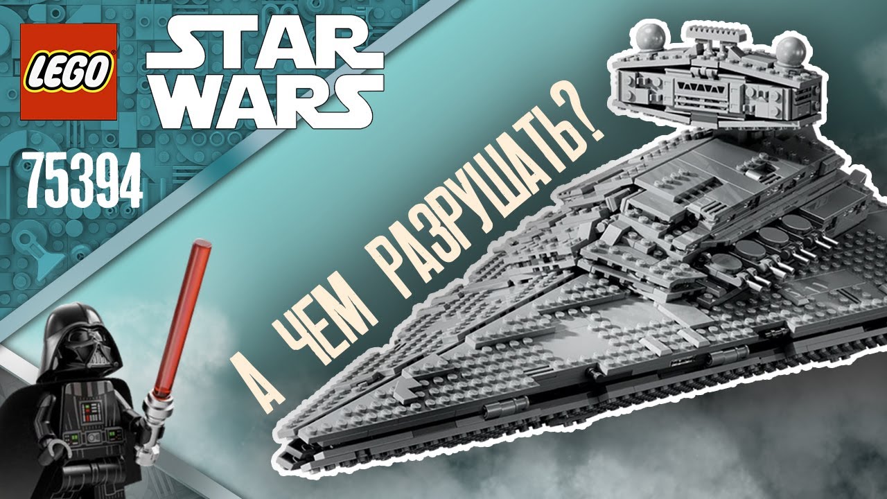 LEGO STAR WARS - ЗВЁЗДНЫЙ РАЗРУШИТЕЛЬ (ЛЕГО 75394) | ПОДРОБНЫЙ ОБЗОР