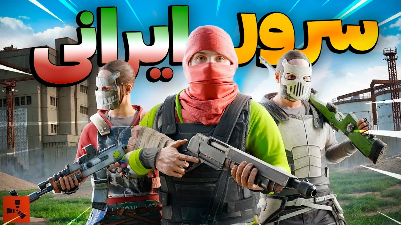 کل سرور ایرانی رو تا تونستیم فشاری کردیم 🔥| Rust