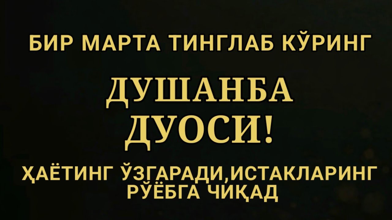 ДУШАНБА КУНИ ЭНГ КУЧЛИ ДУО,БАРЧА БАРЧА ОРЗУЛАРИНГ ВА ИСТАКЛАРИНГ АМАЛГА ОШАДИ