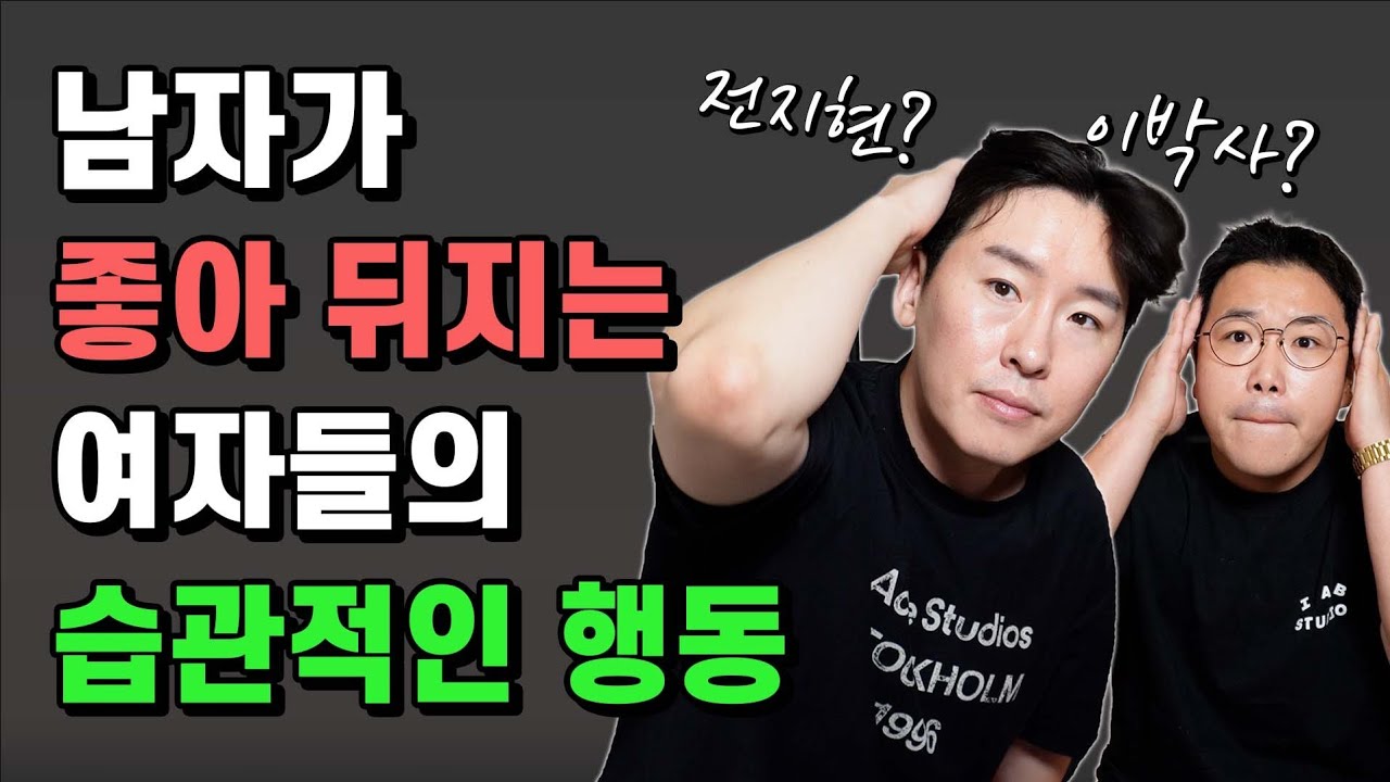 남자들이 호감을 가질 수 밖에 없는 여자의 습관 행동