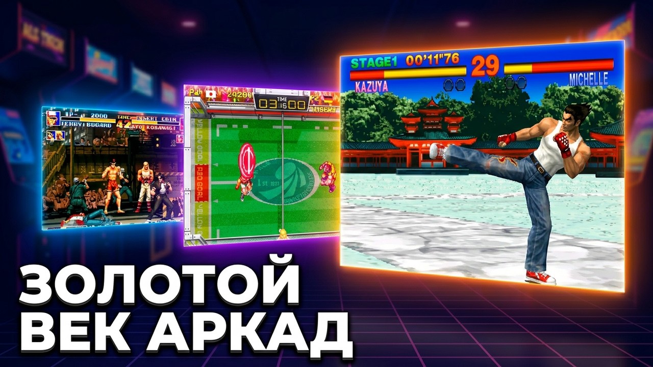 Игровые автоматы 90-х: топ 100 игр для Arcade