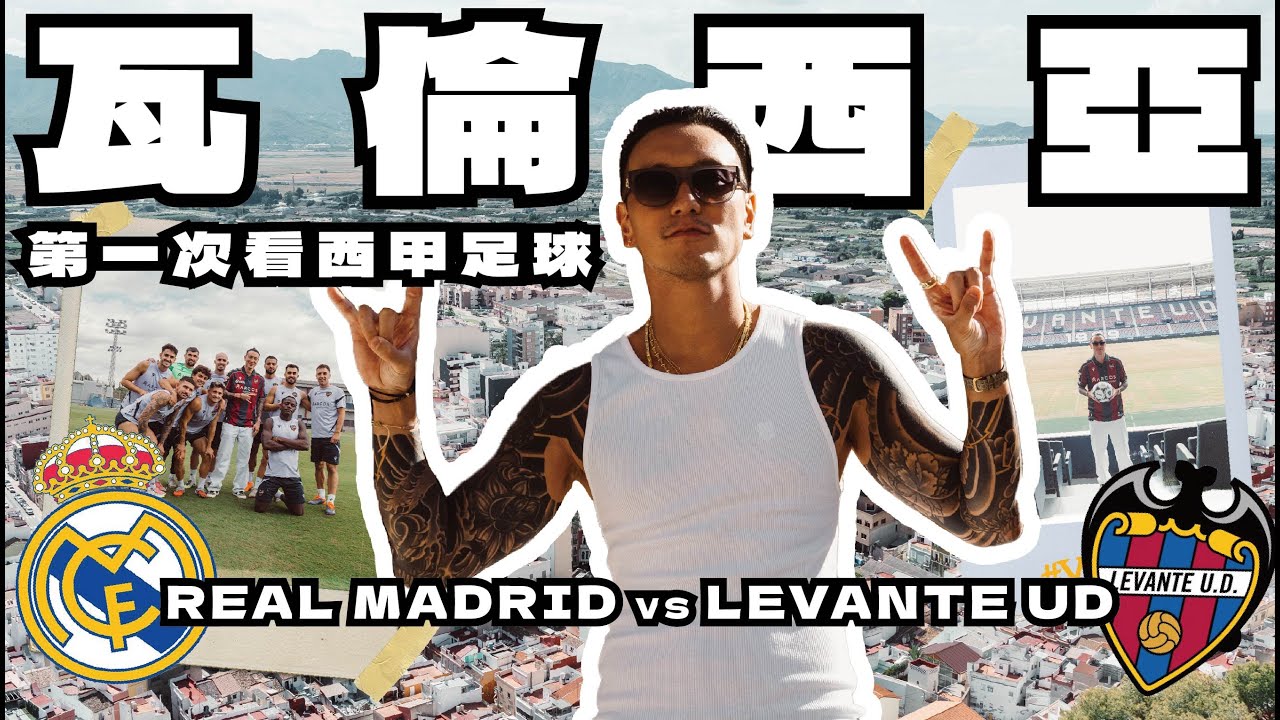 老王跟D1CE來到瓦倫西亞!看西甲足球賽 I WENT TO SPAIN WITH D1CE TO WATCH REAL MADRID VS LEVANTE UD 《EMC Vlog Vol.143》