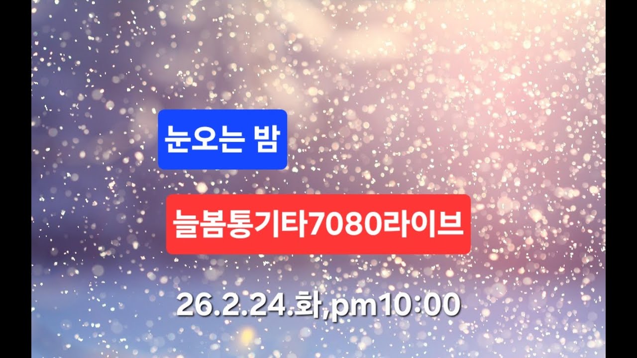 눈오는밤 #늘봄통기타#7080라이브#신청곡#Kpop