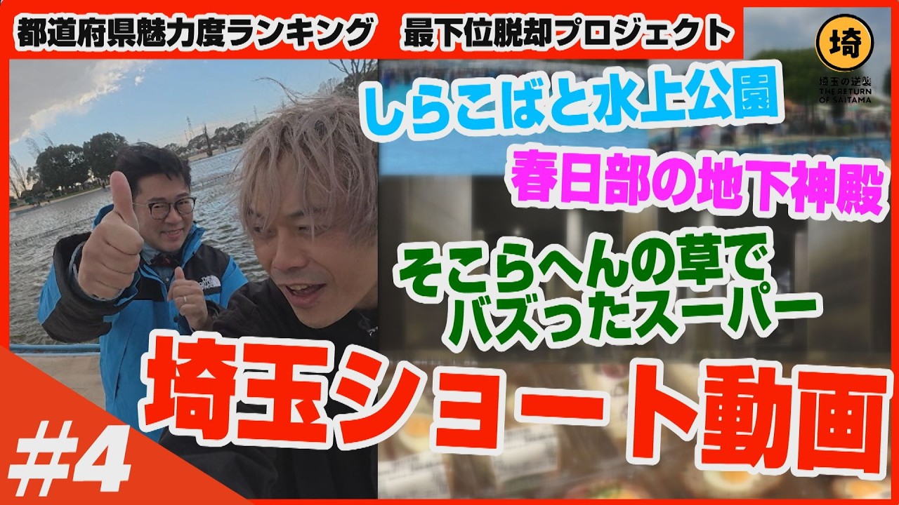 【魅力度最下位脱却】春日部・越谷でショート動画編【埼玉の逆襲】