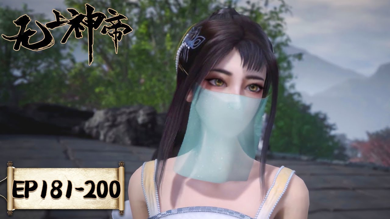 《无上神帝》Supreme God Emperor | EP181-EP200 合集 | 仙王觉醒，重归万界巅峰 | 腾讯视频 - 动漫