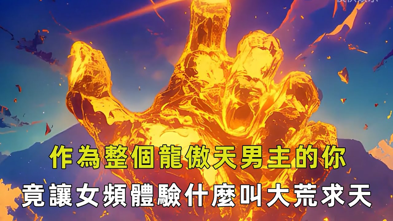 不是你們女頻憑什麼敢入侵我們男頻的天道，我們男頻的殺伐果斷，豈是你們能夠染指，既然讓我整個龍傲天男主，降臨到你們後悔文的世界中，那本作就給你們漲漲記性，讓你們知道什麼叫做大荒求天