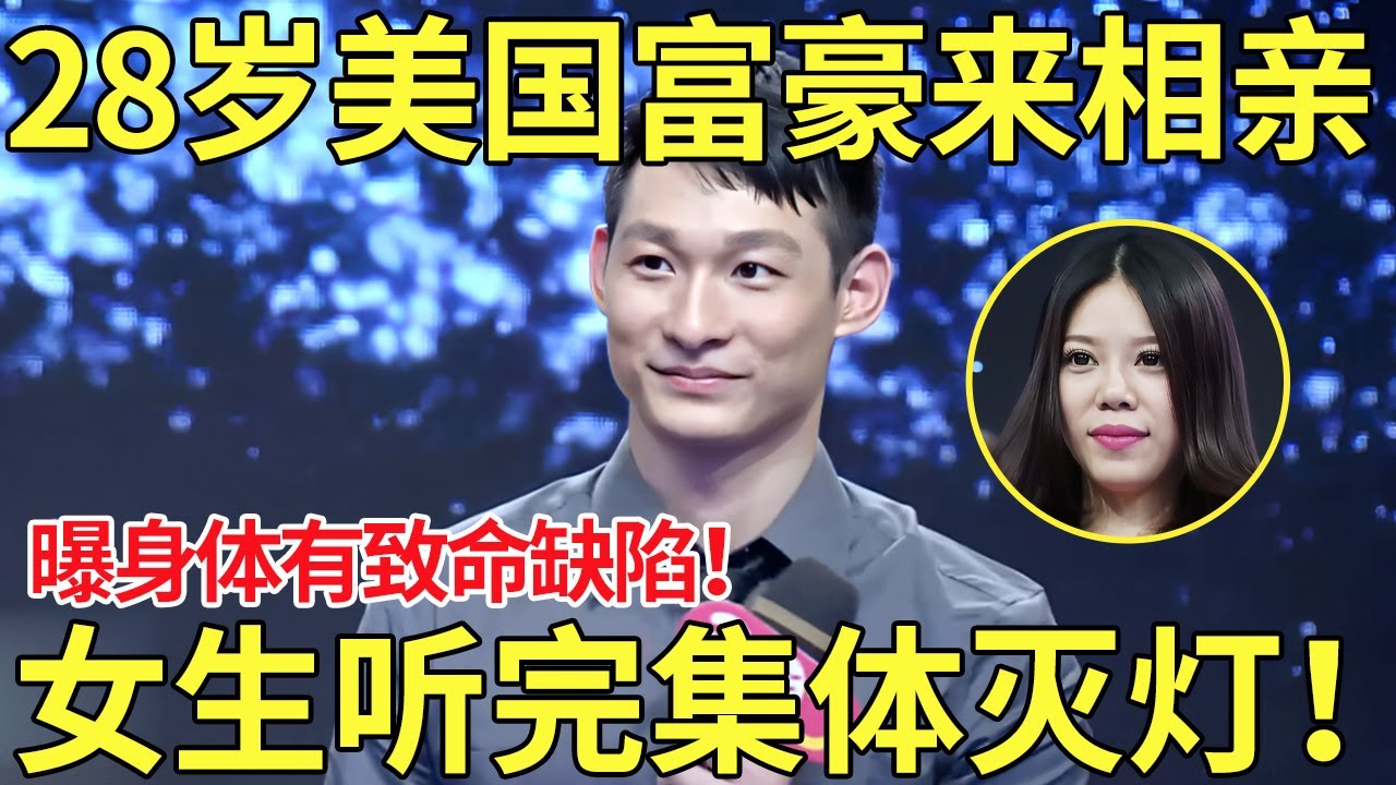28岁美国富豪来相亲,曝身体有致命缺陷！女生听完后集体灭灯！主持人直呼：你们太现实了！【都市男女相亲秀】#相亲 #datingshow