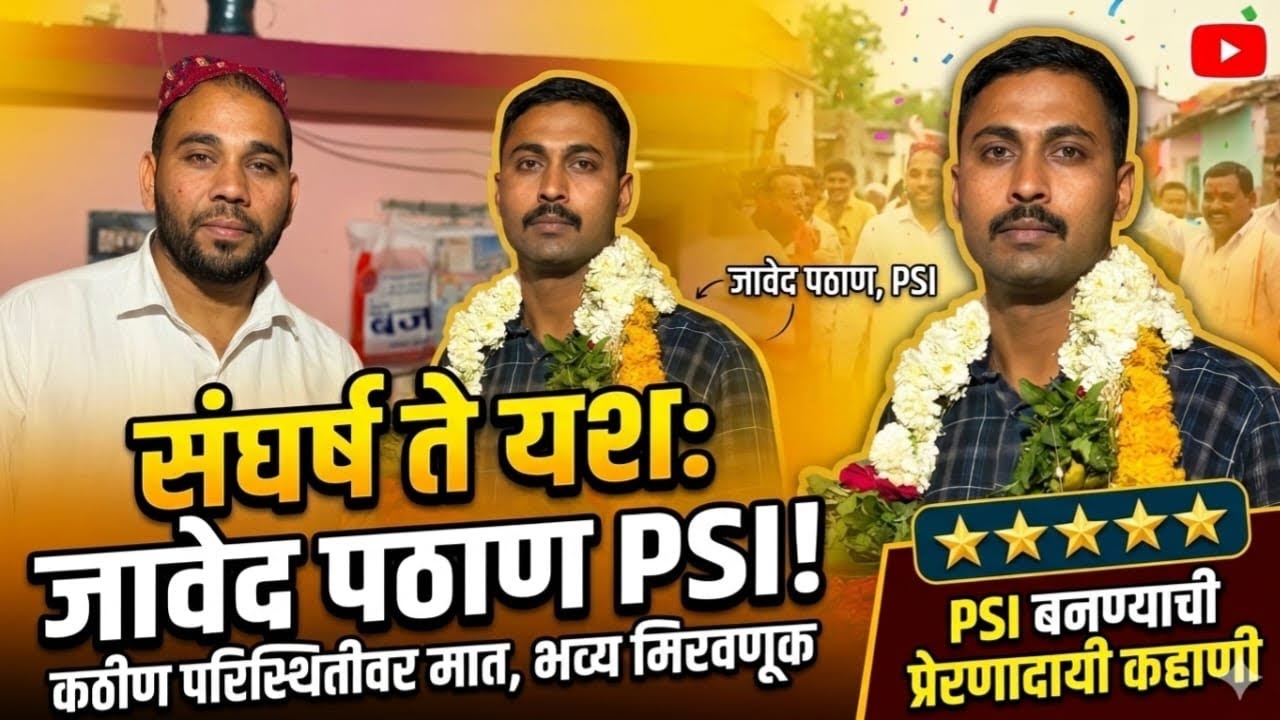 ✌️कठीण परिस्थितीवर मात करत PSI पदासाठी निवड झाल्यानंतर जावेद पठाण यांची गावात भव्य मिरवणूक ⭐️⭐️