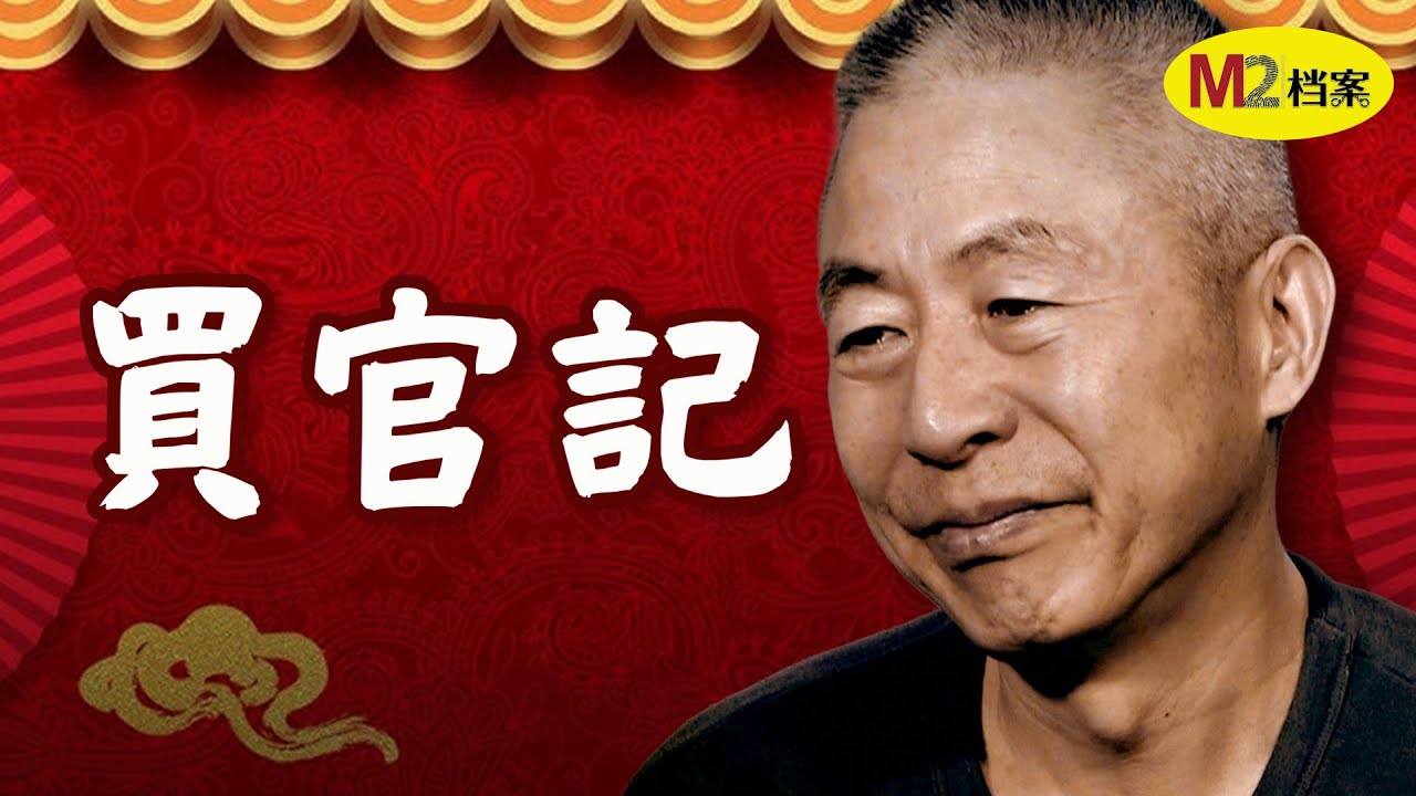 餐桌上鱼头要朝向最重要的人物，为了这个，他买官不止，六年升六级