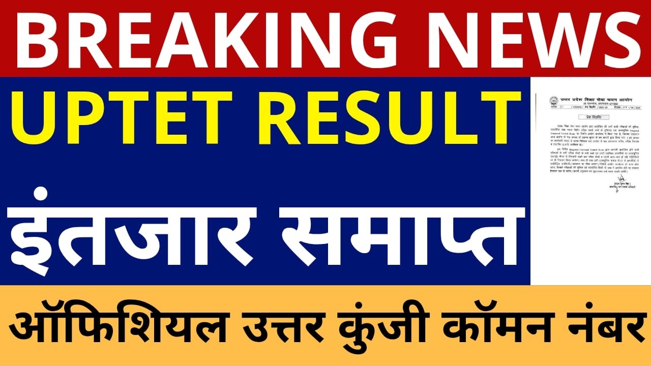 लो हो गया इंतज़ार समाप्त UPTET RESULTUPTET RESULT ANNOUNCEMENT UPTET RESULT ANSWER KEY COMMON NUMBER