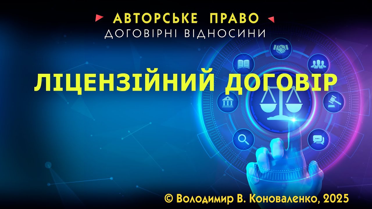 Не підписуй ліцензійний договір, поки не побачиш це відео!
