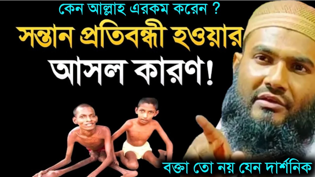 কেন কিছু শিশু প্রতিবন্ধী হয়ে জন্মায়? ইসলাম কী বলে?┇মাওঃ মমতাজুল ইসলাম , Momtazul Islam waz