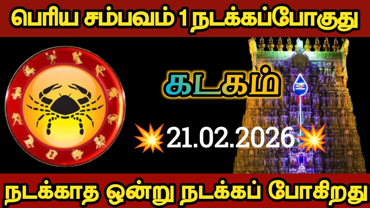 கடகம் - பெரிய சம்பவம் ஒன்று நடக்கப் போகிறது