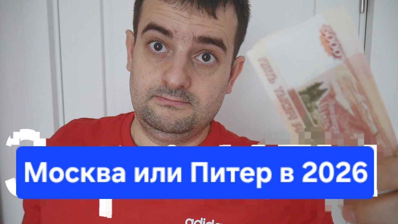 Стоит ли переезжать в Москву либо Питер ради денег и хорошей работы