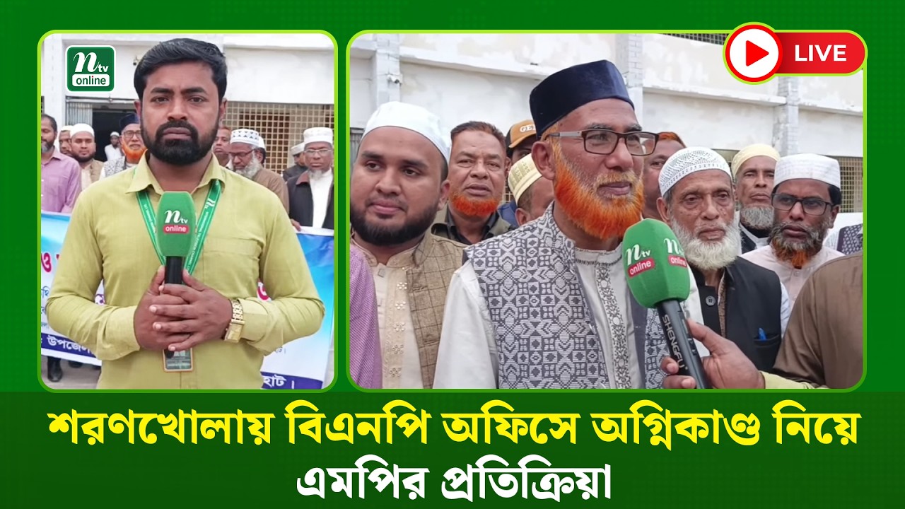 🔴LIVE: শরণখোলায় বিএনপি অফিসে অগ্নিকাণ্ড নিয়ে এমপির প্রতিক্রিয়া