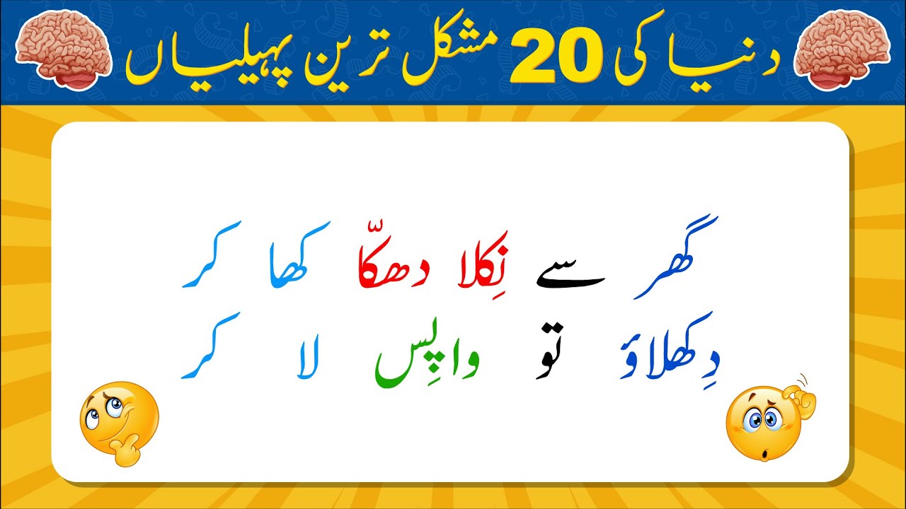 Duniya Ki 20 Mushkil Tareen Paheliyan | Urdu Paheliyan Jawab Ke Sath | Bujho to Jano