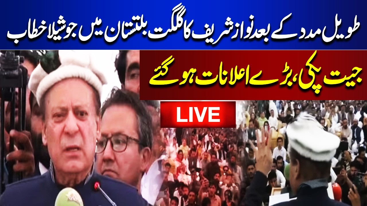 🔴LIVE | Nawaz Sharif Passionate Speech in Gilgit-Baltistan | Big Announcements for Public | Dunya