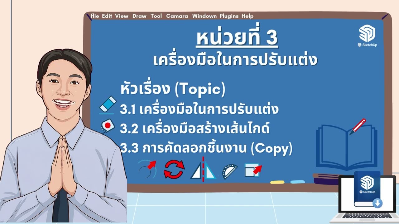 หน่วยที่ 3 เครื่องมือในการปรับแต่ง