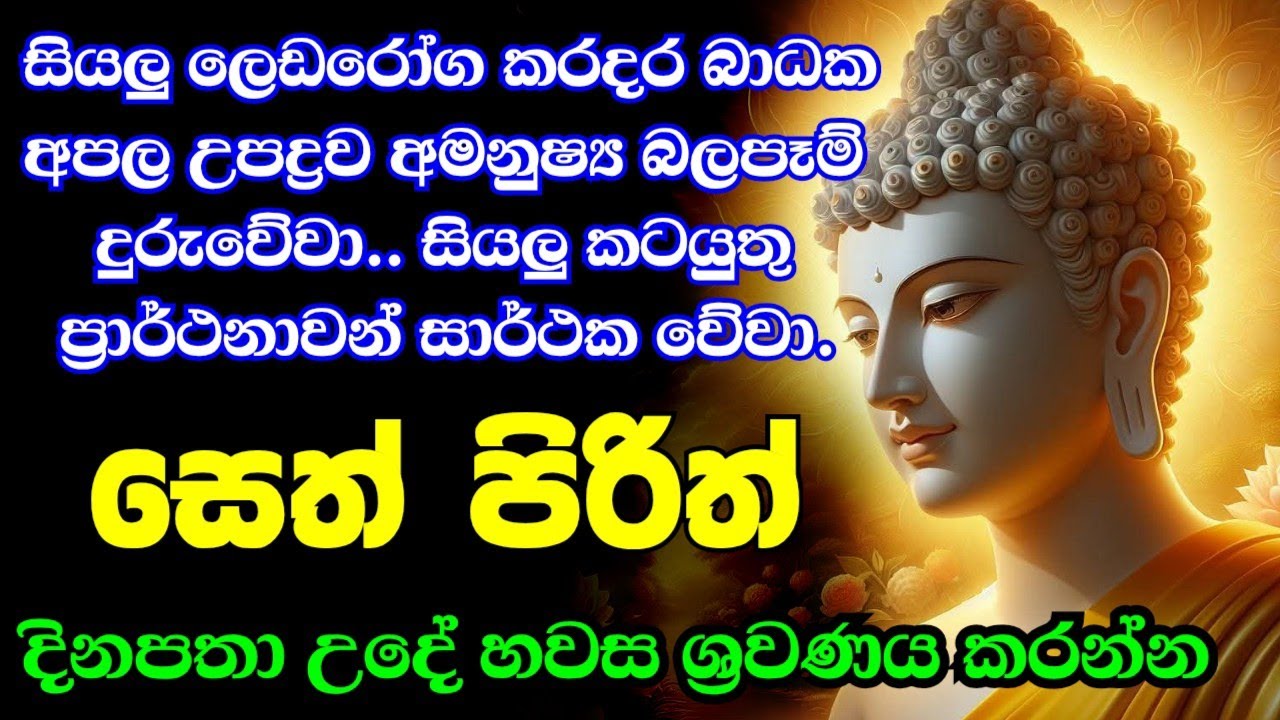 seth pirith (සෙත් පිරිත්) sinhala - සියලු දෝශයන් නසන සෙත් පිරිත් දේශනාව #pirith