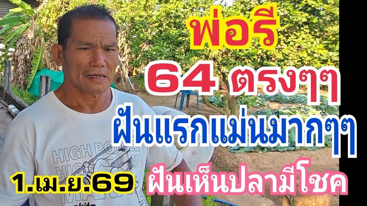 พ่อรี 64 เต็มๆ ฝันแรกแม่นมากๆตามต่องวดนี้ มั่นใจฝันดีแล้ว 1.เม.ย.69#หวย 