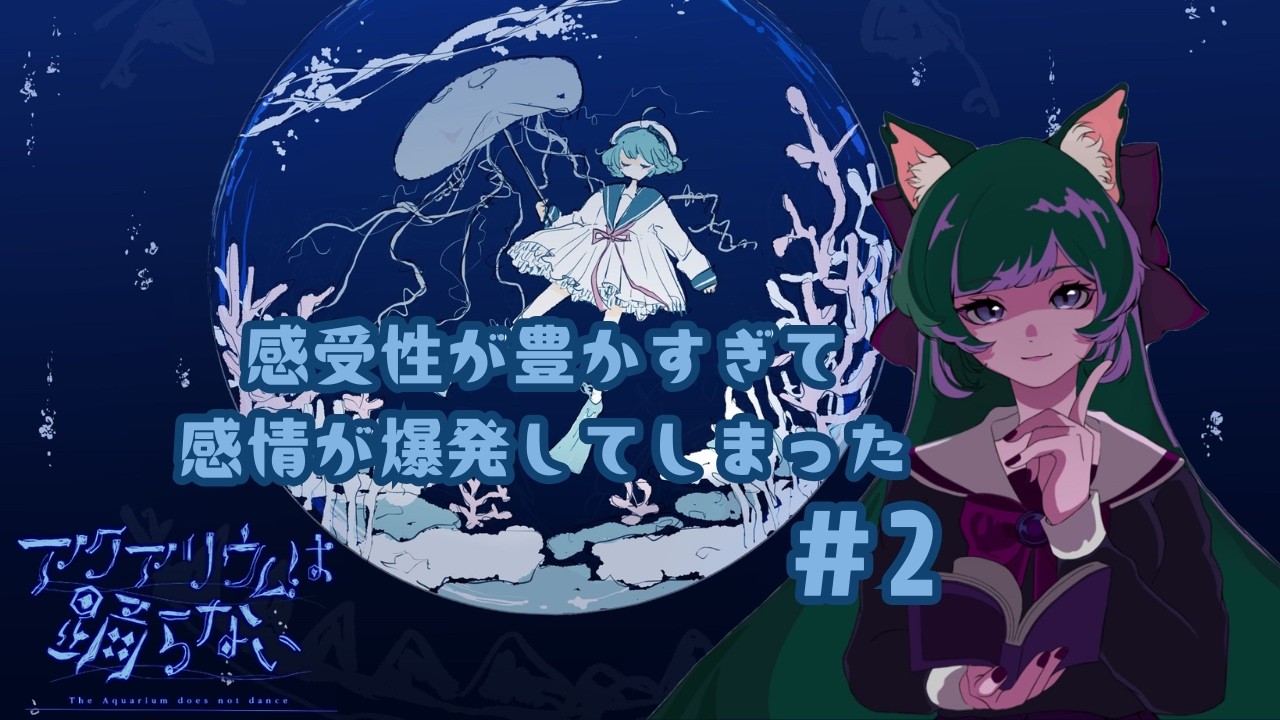 【アクアリウムは踊らない #2】感受性が豊かすぎて感情が爆発してしまった