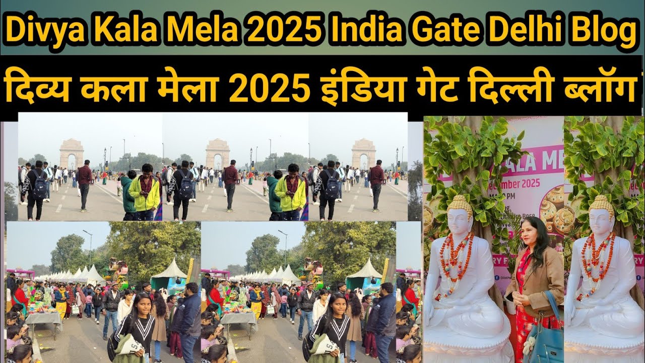 दिव्य कला मेला 2025, इंडिया गेट, दिल्ली ब्लॉग || Divya Kala Mela 2025, India Gate, Delhi Blog #mela😊
