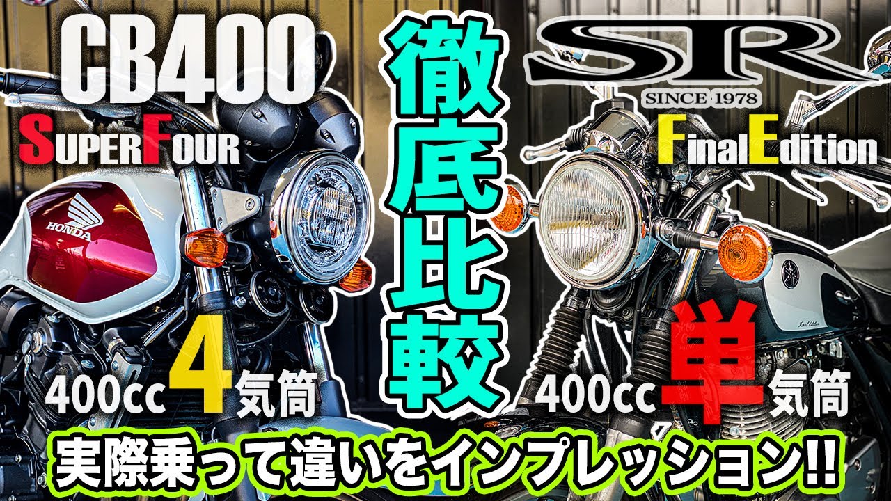 【400cc頂上決戦】 CB400SFとSR400どっちが良いの？実際乗って確かめてみた！4気筒VTECvs空冷単気筒エンジン！伝統のネイキッド徹底比較！スーフォア&SR400ファイナルエディション！
