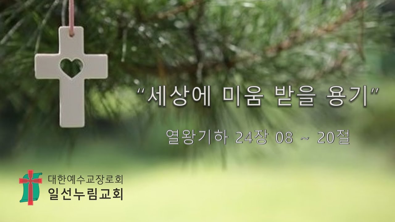 2026.01.21  | 일선누림교회 (아산시 풍기동) | 박순원 목사 | 수요예배 설교