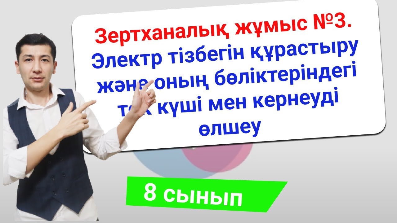 Зертханалық жұмыс №3. Электр тізбегін құрастыру және оның бөліктеріндегі ток күші мен кернеуді өлшеу