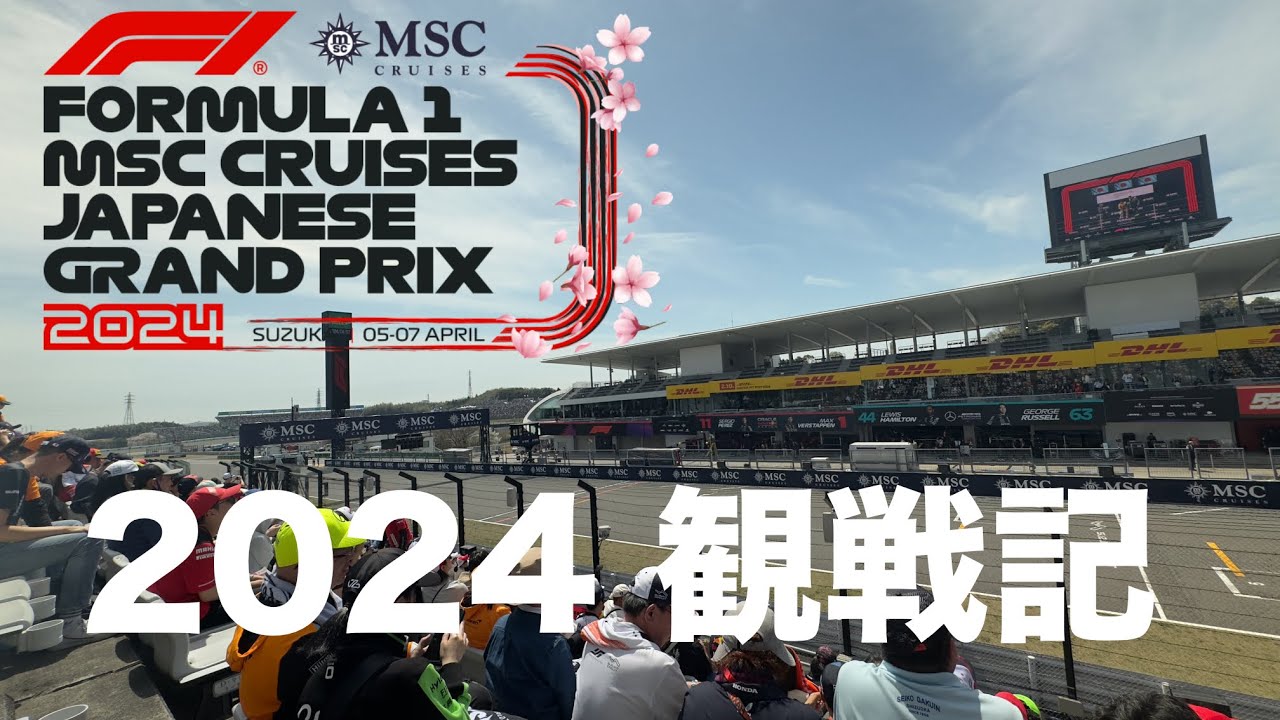 【2024 F1観戦】日本GPの巻　今年も行ってきました鈴鹿サーキット 日本GP 私的観戦史上過去最高に面白かったです